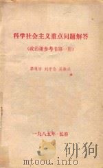 科学社会主义重点问题解答 政治课参考书第1册 1985 PDF电子版封面 李靖宇,刘序伦,吴振兴