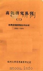 高教研究丛刊三世界高等教育统计与分析e1960-1970 1983 PDF电子版封面 杭州大学高等教育研究室编