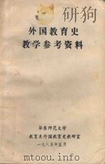 外国教育史教学参考资料 1985 PDF电子版封面 教育系外国教育史教研室编