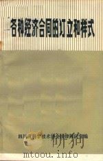 各种经济合同的订立和样式（1985 PDF版）