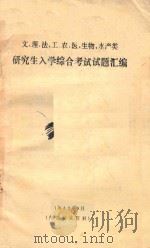 文、理、法、工、农、医、生物、水产类  研究所入学综合考试试题汇编（1985 PDF版）
