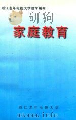 浙江老年电视大学教学用书 家庭教育 PDF电子版封面