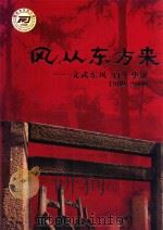 风从东方来  文武东风  百年华诞1909-2009   1998  PDF电子版封面  9787536335400  陈念祖著 