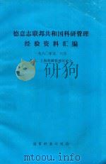 德意志联邦共和国科研管理经验资料汇编（1981 PDF版）