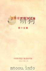 科研管理资料选编  第15辑（1981 PDF版）