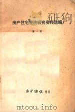 房产住宅经济研究资料选编  第1辑  房产通讯增刊（1981 PDF版）