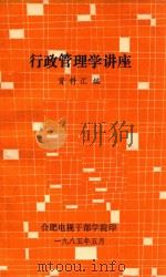 行政管理学讲座  资料汇编（1985 PDF版）