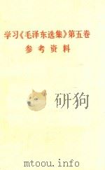 学习《毛泽东选集》第五卷参考资料   1977  PDF电子版封面    杭州大学历史系中国现代史教研组编 