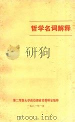 哲学名词解释   1981  PDF电子版封面    第二军医大学政治部政治教研室编印 