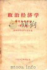 政治经济学 教学参考资料 第2辑 孙尚清同志学术报告集 1980 PDF电子版封面 武汉师范学院政治教育系政治经济学教研室整理
