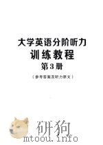 大学英语分阶听力训练教程  第3册  参考答案及听力原文     PDF电子版封面     