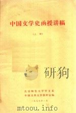 中国文学史函授讲稿  上（1979 PDF版）