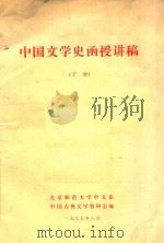 中国文学史函授讲稿  下（1979 PDF版）