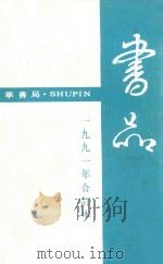 书品 1991年合订本 1991 PDF电子版封面 赵守俨主编