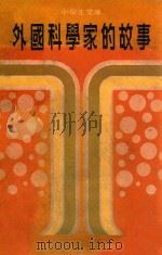 外国科学家的故事   1977  PDF电子版封面    江河编著 