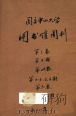 国立中山大学图书馆周刊 第3卷 第2期 1928 PDF电子版封面 国立中山大学图书馆编辑