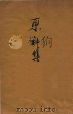 东社集 1924 PDF电子版封面 厦门东社编