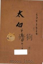 太白 第1卷 第7-12期 1935 PDF电子版封面 陈望道编辑