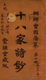 十八家诗钞  第10册  卷26-28（ PDF版）