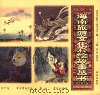 甘工鸟·亚龙湾的传说·星娘·纹脸的传说  3   1999  PDF电子版封面  7806453601  海南省民族宗教事务厅编；高昌，蔡於良主编 