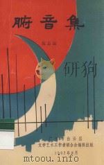 腑音集 1992 PDF电子版封面 阮志远