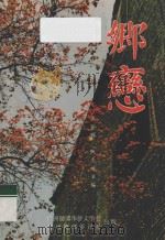 乡恋 1996 PDF电子版封面 王坚辉,阮志远主编