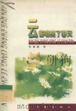 云雀唱亮了春天 1999 PDF电子版封面 7506317842 劳赛班著