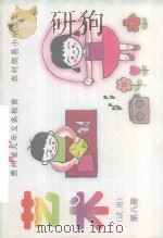 贵州省九年义务教育 农村简易小学课本 艺术 第8册 1997 PDF电子版封面 7221045666 贵州省教育委员会教育研究编写