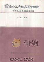论企业工会信息系统建设（ PDF版）