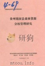 贵州锦屏县森林资源分权管理研究   1999  PDF电子版封面    贵州省锦屏县森林资源分权管理研究项目课题组编 