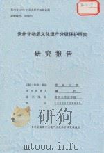 贵州非物质文化遗产分级保护研究 研究报告 PDF电子版封面 魏红项目负责人