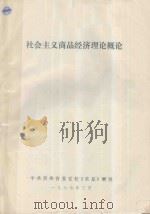 社会主义商品经济理论概论 1987 PDF电子版封面 潘志远主编;龙步元,黄世富副主编