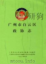 广州市白云区政协志 1998 PDF电子版封面 广州市白云区政协志编纂小组编印