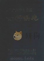 广州市白云区竹料镇志 1994 PDF电子版封面 广州市白云区竹料镇地方志办公室编