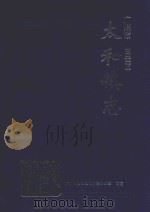 广州市白云区太和镇志 1999 PDF电子版封面 广州市白云太和镇人民政府修编;谢汉清主编