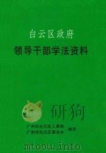 白云区政府 领带哦干部学法资料 PDF电子版封面 广州市白云区人事局,广州市白云区普法办编印
