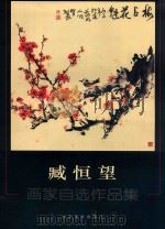 臧恒望  画家自选作品集（ PDF版）