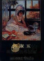郭淑玉  画家自选作品集（ PDF版）