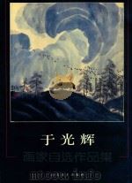 于光辉 画家自选作品集 PDF电子版封面 753301068X 于光辉编