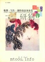 临摹·写生·创作技法及审美 第1册 临摹 1999 PDF电子版封面 7805174334 韩界平著