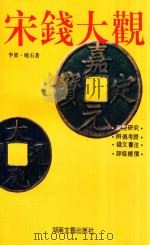 宋钱大观 1994 PDF电子版封面 7540412550 李梁,晓石著