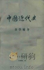 中国近代史  自学辅导   1985  PDF电子版封面    安徽大学历史系中国近代史教研室编 