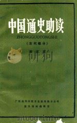 中国通史助读 古代部分 1985 PDF电子版封面 张家连编