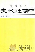 中国近代史 近代史及现代史 1974 PDF电子版封面 李守孔著