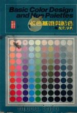 设色基础与配色  配色事典   1984  PDF电子版封面    华雨诗编著 