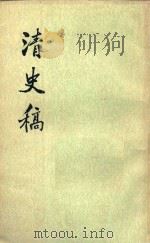 清史稿  第41册  卷436至卷457传   1977  PDF电子版封面  1101863241  赵尔巽等撰 