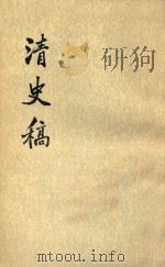 清史稿 第3册 卷9至卷16记 1977 PDF电子版封面 110186323 赵尔巽等撰