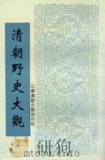 清朝野史大观  下（1998 PDF版）