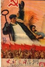 支部生活  试刊第3期   1959  PDF电子版封面    中共福州市委支部生活编辑委员会编 