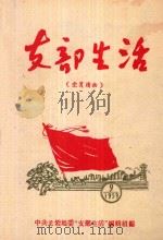 支部生活 第9期 1959 PDF电子版封面 中共龙岩地委支部生活编辑委员会编